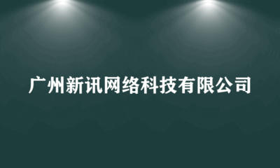 廣州新訊網絡科技 專業供應鏈管理服務賦能企業數字化轉型